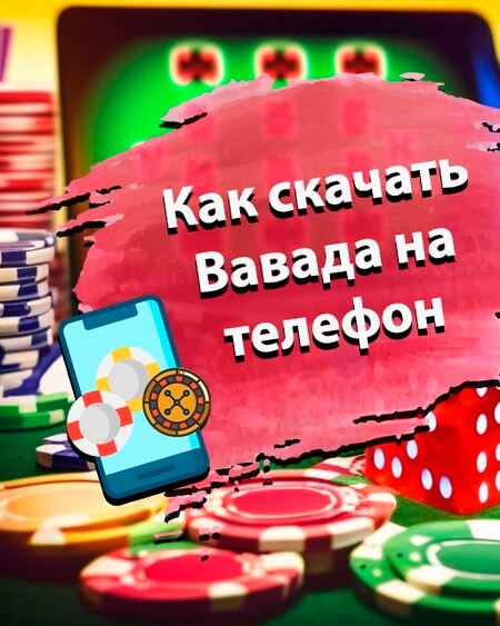 Как скачать Вавада на телефон