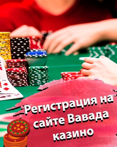 Регистрация на сайте Вавада казино
