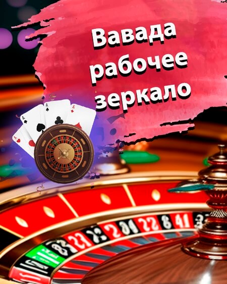 Зеркало Вавада казино